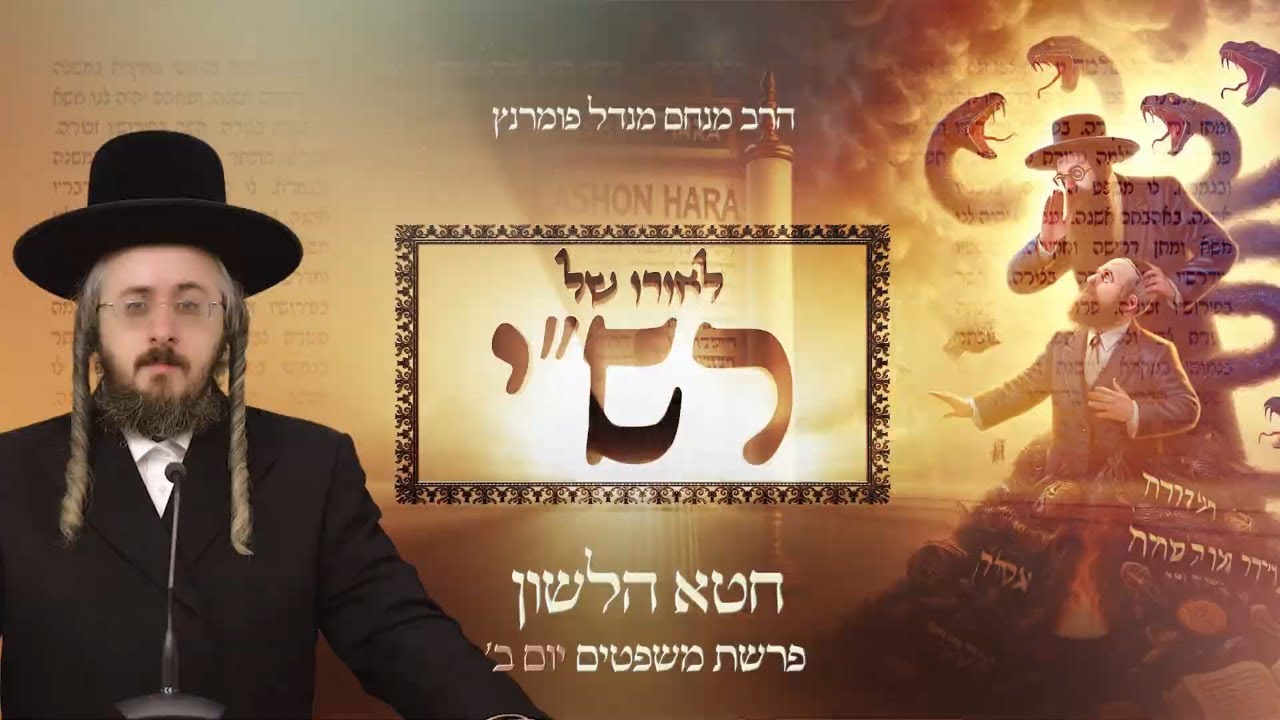 הרב מנחם מנדל פומרנץ | לאורו של רש"י - יום ב' פרשת משפטים • חטא הלשון •