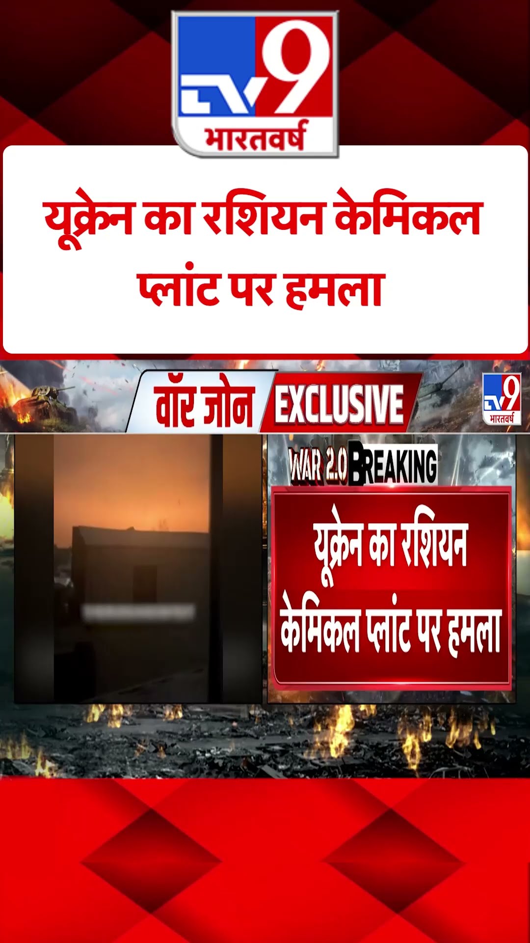 Russia Ukraine War : यूक्रेन का रशियन केमिकल प्लांट पर हमला  | #shorts