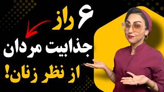 چجوری برای زنان جذاب باشیم ۶ راز جذابیت مردان از نظر همه زنان