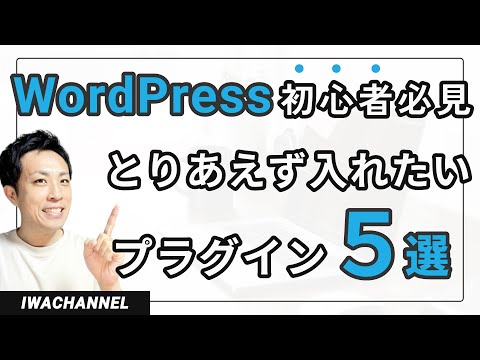 【初心者必見】WordPressオススメプラグイン５選！ - いわチャンネル / Web制作をやさしく学ぶ