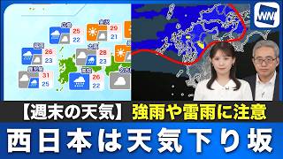 【週末の天気】西日本は天気下り坂 強雨や雷雨に注意