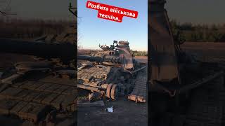 Місце бойових дій,розбита військова техніка..