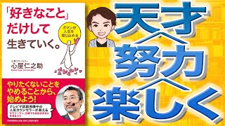 【14分で解説】「好きなこと」だけして生きていく。 ガマンが人生を閉じ込める（心屋仁之助 / 著）