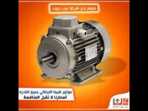 موتور شيما الايطالي متوفر جميع القدرات ٢٢٠ ٣٨٠ مع عرب جروب انت دايما كسبان ٠١٠٠٨٣٨٥٩٩٥