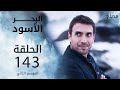 مسلسل البحر الأسود - الحلقة 143 | مدبلج