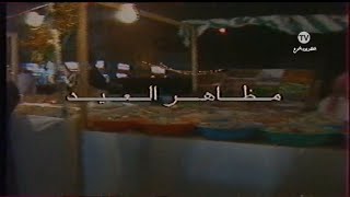 عيش الذكرى  | برنامج مظاهر العيد | القناة الأولى  | ١٤١١ه‍‍ - ١٩٩١م  شاهد #قناة_ابو_سعد
