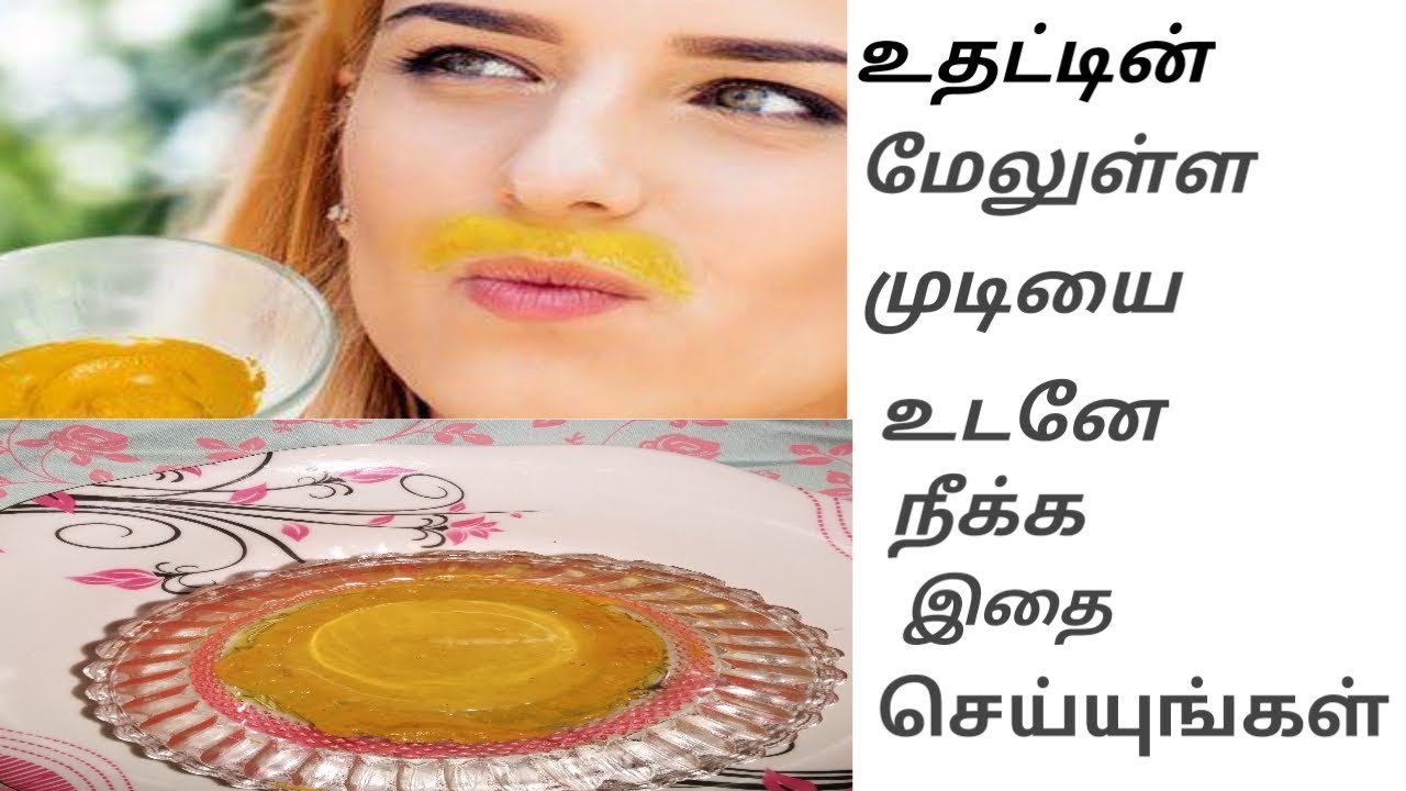 Upper Lip Hair Removal At Home Naturally Permanently In Tamil