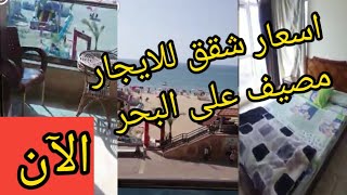 اسعار شقق للايجار في الاسكندريه شقق مفروشه للايجار مصيف ميامي وخالد بن الوليد #العراق #مصر #الاردن