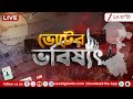 WB Election News Live | ভোটের সেরা কভারেজ | ভোটের সব খবর ২৪ ঘণ্টায় লাইভ | Zee 24 Ghanta Live