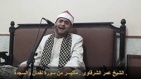 القارئ الشيخ / عمر الشرقاوى وماتيسر من سورة لقمان والسجدة