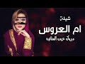 شيلة ام العروس باسم فاطمه جديد 2025 يم العروس مبروك عرس السنافيه شيلات مدح ام العروس شيلة ام العروس باسم فاطمه جديد 2025 يم العروس مبروك عرس السنافيه شيلات مدح ام العروس