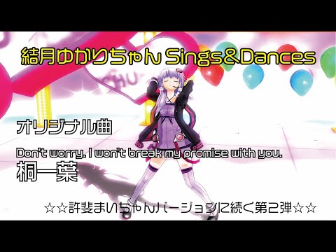 【キャラミん・結月ゆかりちゃん】桐一葉【Orig.】 (高画質1080pHD)