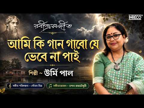 Ami Ki Gaan Gabo Je Bhebe Na Pai | Urmi Paul | Tagore Song