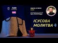 ІСУСОВА МОЛИТВА | Молитва на чотках у прямому ефірі, 25.07.2021