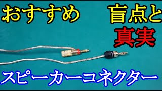 オーディオ　Audio  必需品のスピーカーコネクターのお勧め品を実験を通してご紹介します。