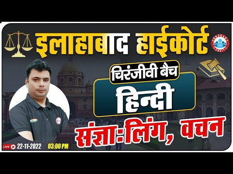संज्ञा, लिंग व वचन | Hindi For Allahabad High Court Exam, Allahabad HC Group C & D चिरंजीवी बैच