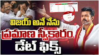 విజయ్ అనే నేను.. | Vijay As Tamil Nadu CM! | Tamil Nadu Assembly Elections 2026 | DMK VS TVK