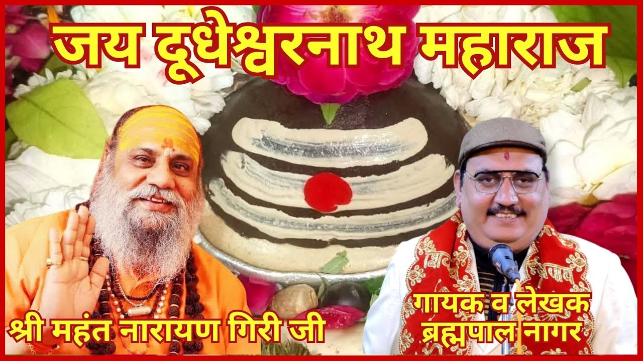 जय दूधेश्वरनाथ महाराज | Brahmpal Nagar | Dhudheswar Dham | Bhatner Bhakti #viralvideo #2025