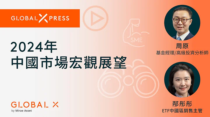 【Global Xpress】2024年中國市場宏觀展望  | Global X ETFs Hong Kong - 天天要聞