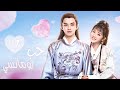 المسلسل الرومانسي التاريخي حب رومانسي A Love So Romantic الحلقة 17 مترجم عربية 