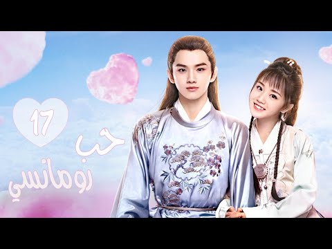 المسلسل الرومانسي التاريخي حب رومانسي A Love So Romantic الحلقة 17 مترجم عربية 