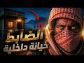 قصة أخطر عصابة تهريب بالحدود   والضابط الخائن    النهاية  الي مستحيل تصدقها  نجومي