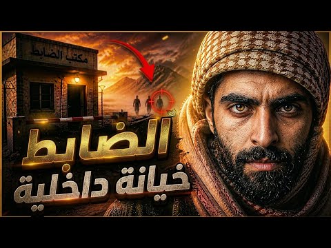قصة أخطر عصابة تهريب بالحدود ! والضابط الخائن... النهاية  الي مستحيل تصدقها!