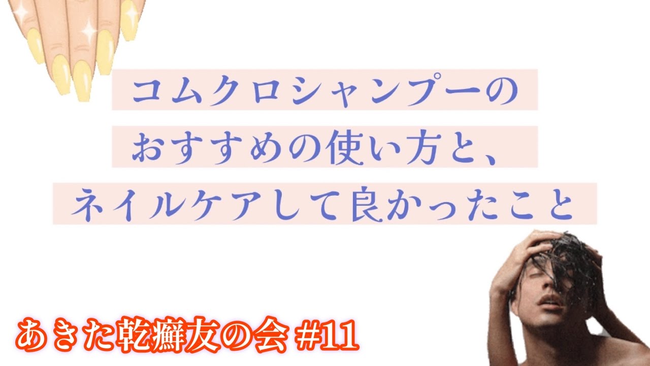 コム クロ シャンプー 使っ て みた