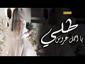 شيلات رقص جديده شيلة طلي يا اجمل عروس طرب قابله للتعديل شيلات رقص جديده شيلة طلي يا اجمل عروس طرب قابله للتعديل