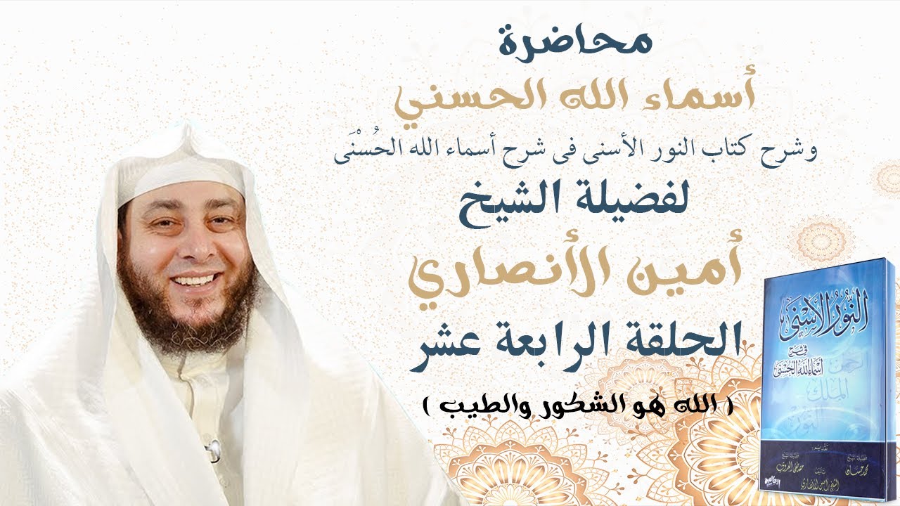 الحلقة الرابعة عشر دورة أسماء الله الحسني الشيخ أمين الأنصاري