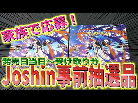 ポケモンカードゲーム】【ニンジャスピナー】ジョーシンの事前抽選で