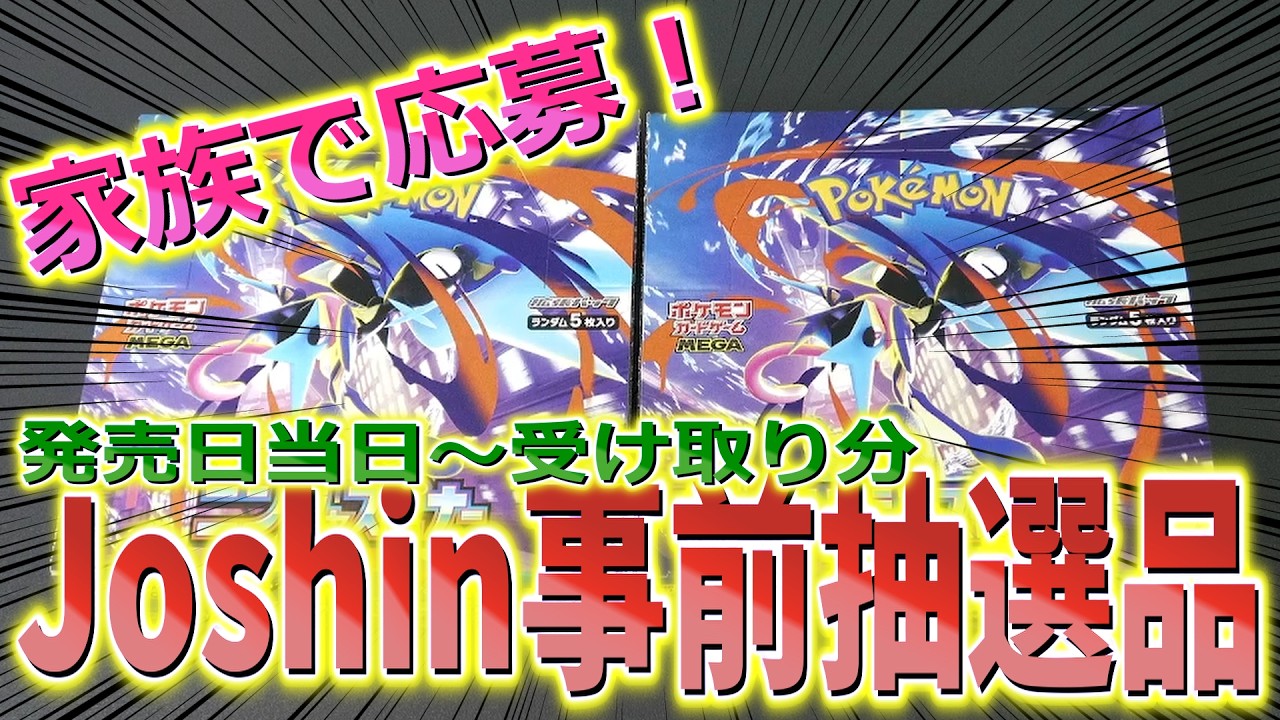 ポケモンカードゲーム】【ニンジャスピナー】ジョーシンの事前抽選で