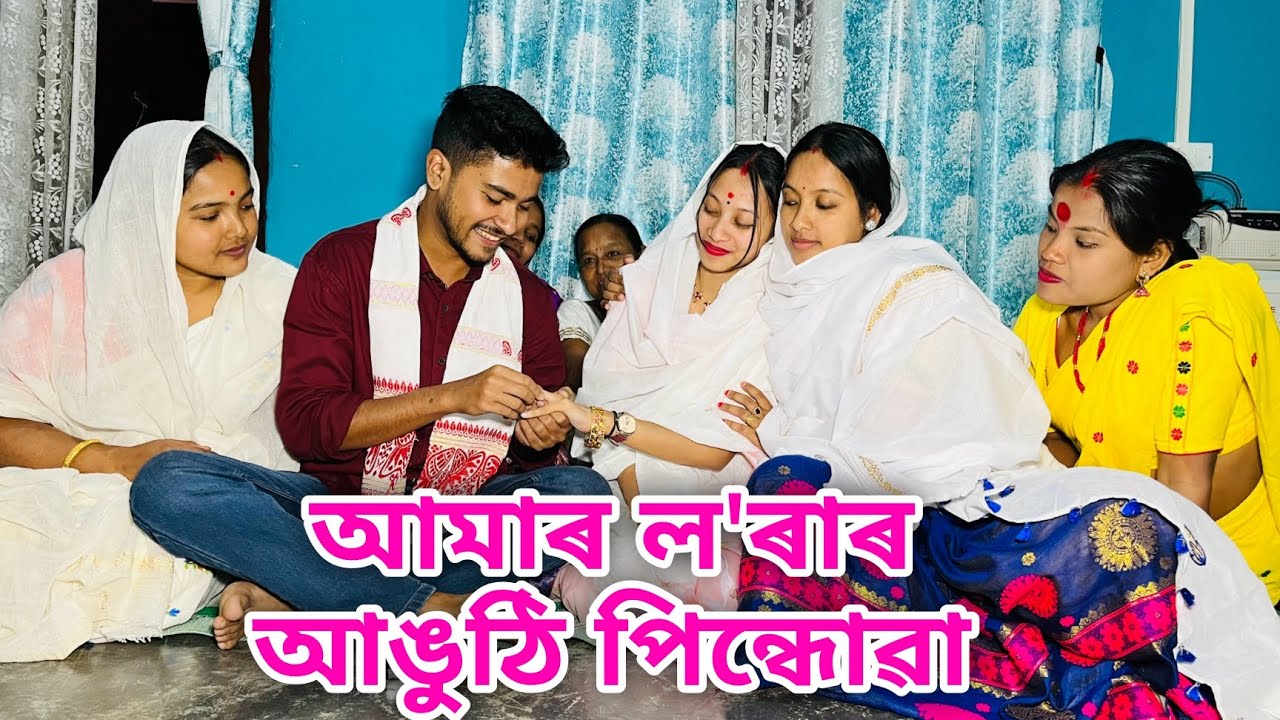 আমাৰ ল'ৰাৰ আঙুঠি পিন্ধোৱা // Amar Lorar Anguthi Pindhuwa // Assamese Comedy Video //
