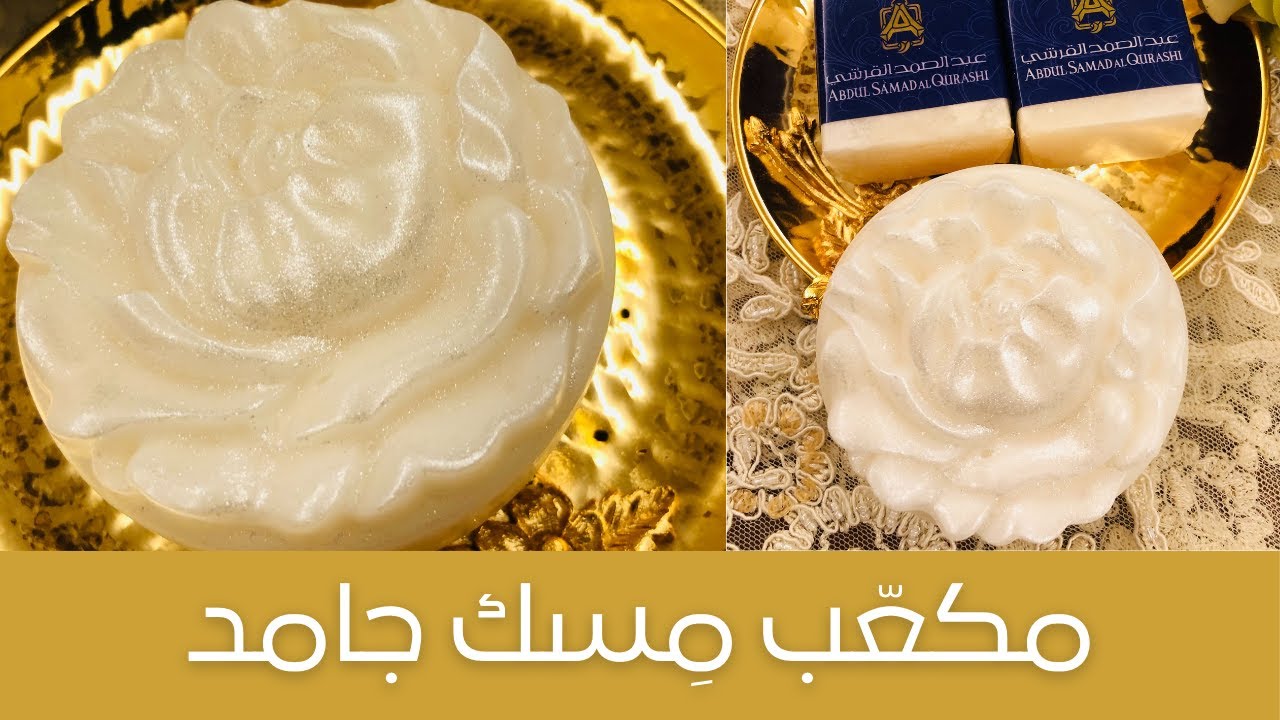 DIY Solid Musk Cube حصرياً وبمواصفات خاصة طريقة صنع قوالب المسك الجامد التجارية