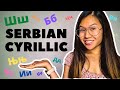 Learn the Serbian Cyrillic Alphabet (Azbuka) using Mnemonics