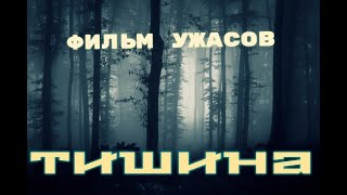 УЖАСЫ НА РЕАЛЬНЫХ СОБЫТИЯХ НОВИНКА НЕ ДАСТ ЗАСНУТЬ!