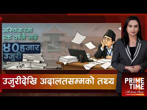 अख्तियार किन कमजोर बन्दैछ ? अनुसन्धान, अभियोजन र राजनीतिक दबाबमाथि गम्भीर प्रश्न | Prime Time