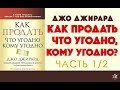 Джо Джирард Как Продать Что Угодно Кому Угодно  Аудиокнига ЧАСТЬ 1 2