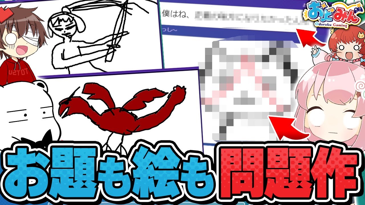 【GarticPhone🎨】縛りガーティックフォンやったらルール違反だらけの問題作画展になったんだけどwww【#おどみん】