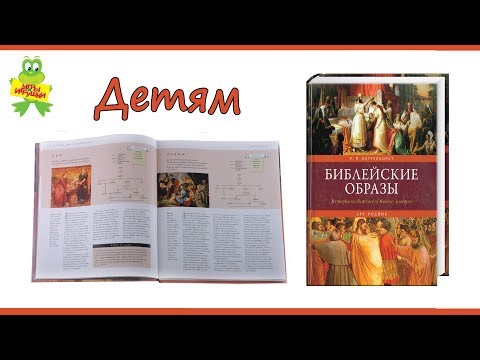 Книга "Библейские образы. Истории из Ветхого и Нового Заветов" , издательство АРТ родник