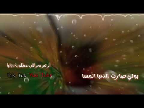 صارت الدنيا المسا ومادق لبحبو حالات واتس اب حزينة عتابات مؤثرة حزينة