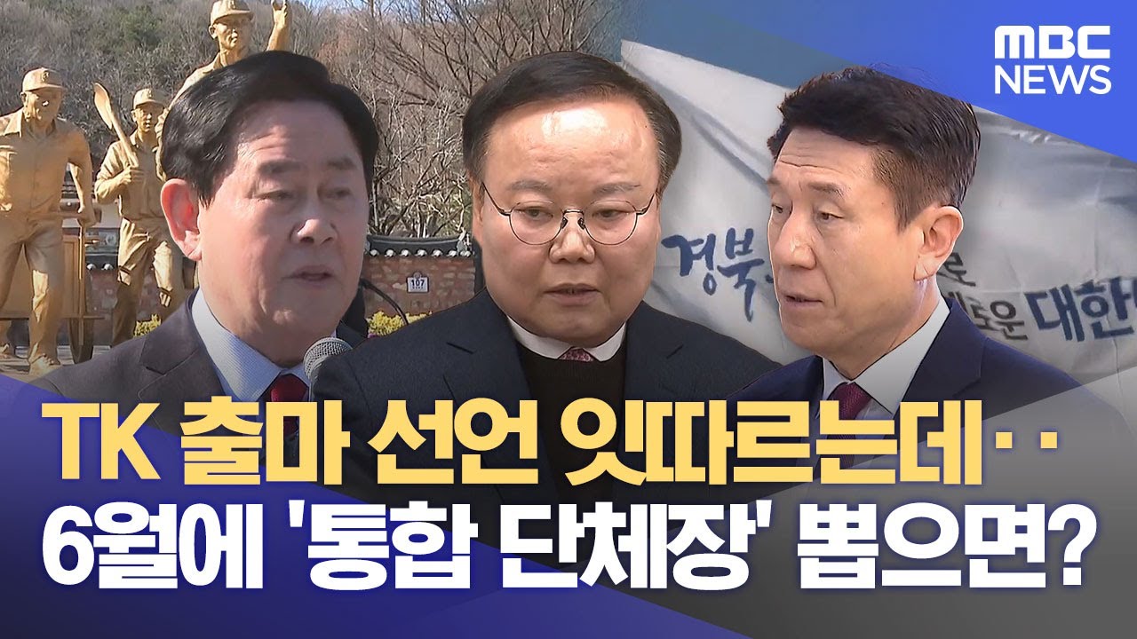 경북도지사 출마 선언 잇따라‥ '통합 단체장'이 최대 변수로 (2026.02.01/뉴스데스크/대구MBC)