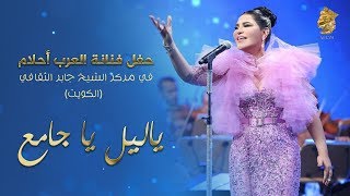 Ahlam - Ya Leil Ya Jamea (Live in Kuwait) |  أحلام – ياليل يا جامع (حفله الكويت) | 2017