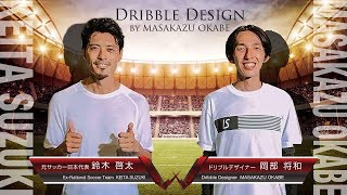【元サッカー日本代表が語る】ドリブルデザイナー  【浦和の男】鈴木啓太
