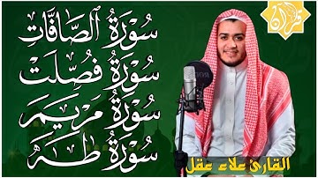 علاء عقل سورة الصافات و فصلت و مريم و طه || تلاوة عجيبة تريح القلب ❤️ وتشرح الصدر