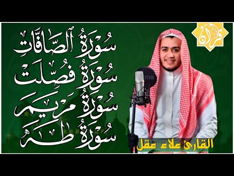 علاء عقل سورة الصافات و فصلت و مريم و طه تلاوة عجيبة تريح القلب وتشرح الصدر