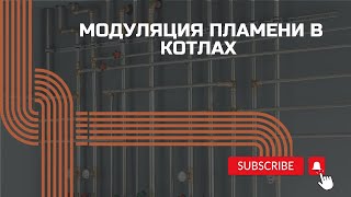 Как работает модуляция на котлах