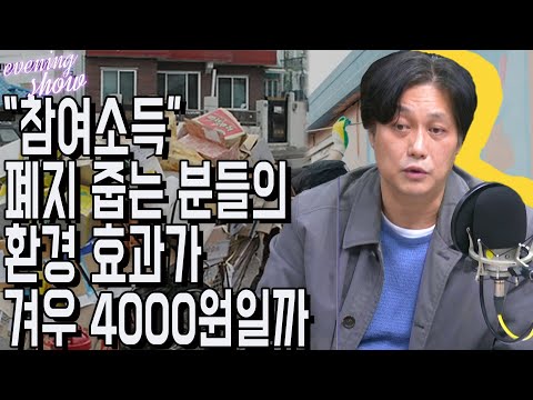 [<strong>이브닝쇼</strong>-홍기빈의 내일의 세상] 참여소득, 개인의 자아존중감과 사회의 밝은 발전을 모두 도모할 수 있는 길