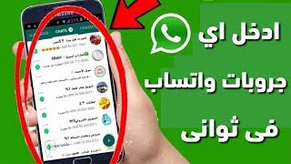 Join any WhatsApp group in seconds after being removed!!! 👌🏻😱 screenshot 5