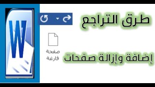 التراجع وخطوات التراجع عن اجراء و اضافة صفحة فارغة و ازالة صفحة